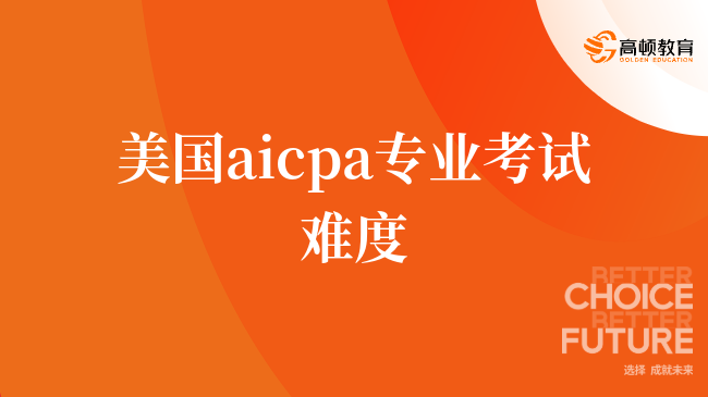 美國aicpa專業(yè)考試難度，快來了解一下