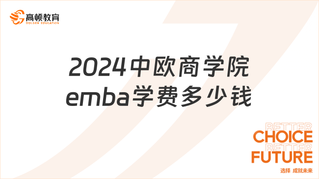 2024中欧商学院emba学费多少钱