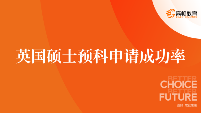 最新消息，英国硕士预科申请成功率