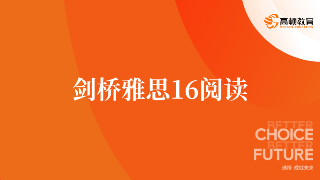 剑桥雅思16阅读