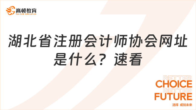 湖北省注冊(cè)會(huì)計(jì)師協(xié)會(huì)網(wǎng)址是什么？速看