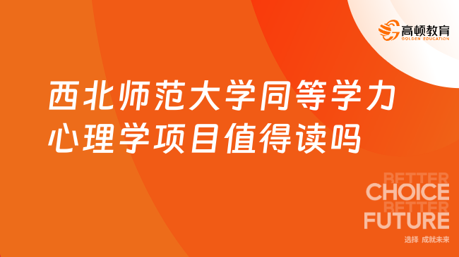 西北师范大学同等学力心理学项目值得读吗？免试入学！