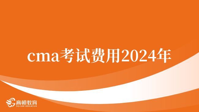 cma考试费用2024年