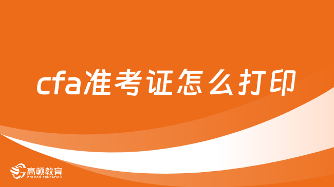 2024年8月cfa考试准考证怎么打印？这一篇讲全了！