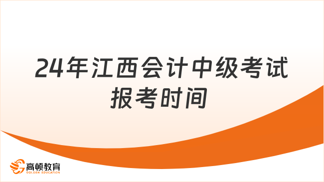 24年江西會計中級考試報考時間 6月12日9時至7月2日12時