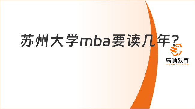 蘇州大學mba要讀幾年？學習方式介紹