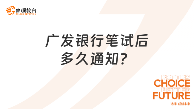 广发银行笔试后多久通知？