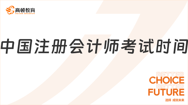 中国注册会计师考试时间