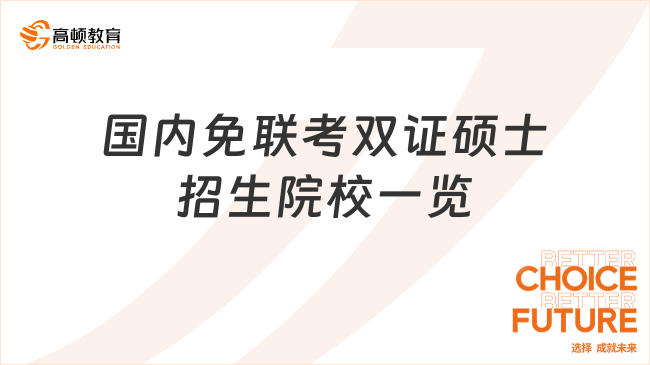 国内免联考双证硕士招生院校一览