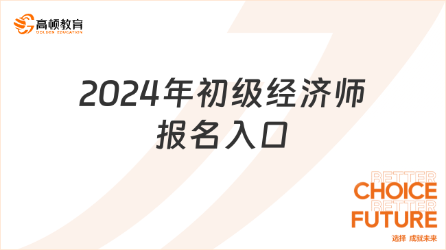 2024年初級經(jīng)濟師報名入口