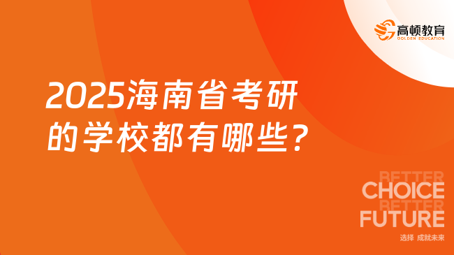 2025海南省考研的学校都有哪些？