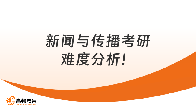 新聞與傳播考研難度分析！25考研專業(yè)選擇