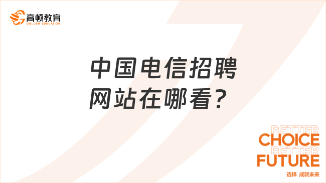 中國電信招聘網(wǎng)站在哪看？學姐來分享！