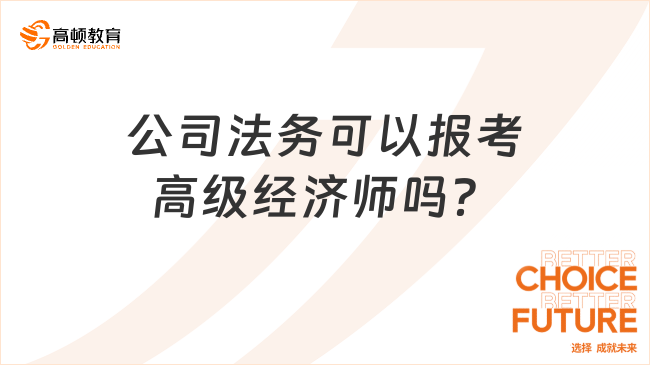 公司法務可以報考高級經濟師嗎？報考條件是什么？