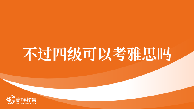 英語四級沒過能考雅思嗎？全面解析與備考建議