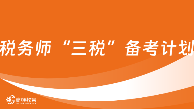 税务师“三税”备考计划，组合学习效率加倍