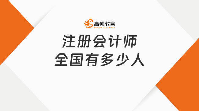 注册会计师全国有多少人？截止到23年12月31日，363804人！