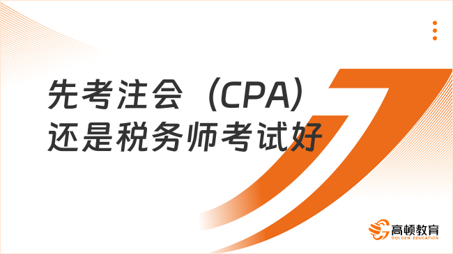 先考注会（CPA）还是税务师考试好？