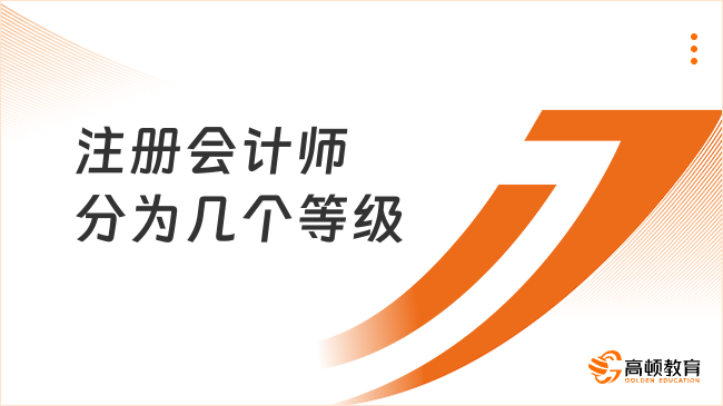 注册会计师分为几个等级？没有等级划分！