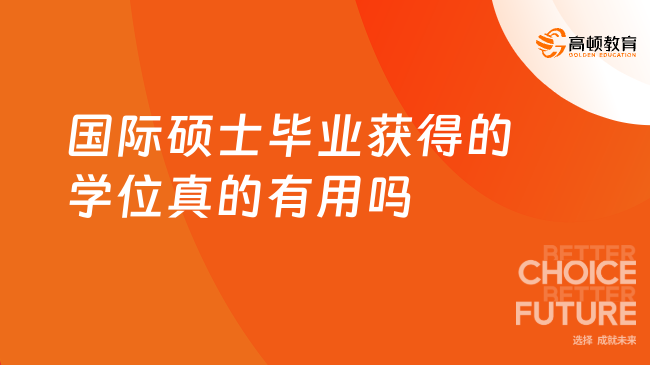 國際碩士畢業(yè)獲得的學位真的有用嗎