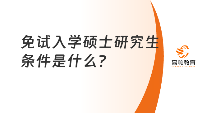 免试入学硕士研究生条件是什么？适合人群有哪些？