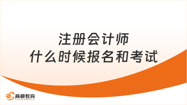 注冊會計師什么時候報名和考試？4月報名、8月考試！