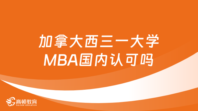 加拿大西三一大學(xué)MBA國際碩士國內(nèi)認可嗎？詳情一覽