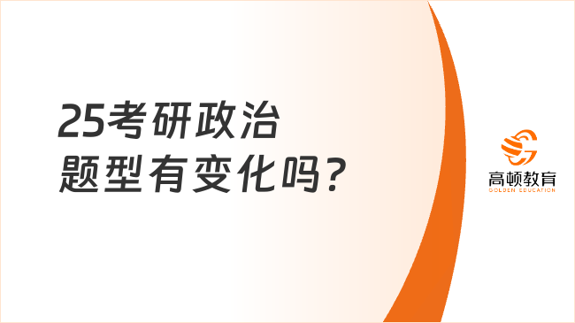 25考研政治题型有变化吗？