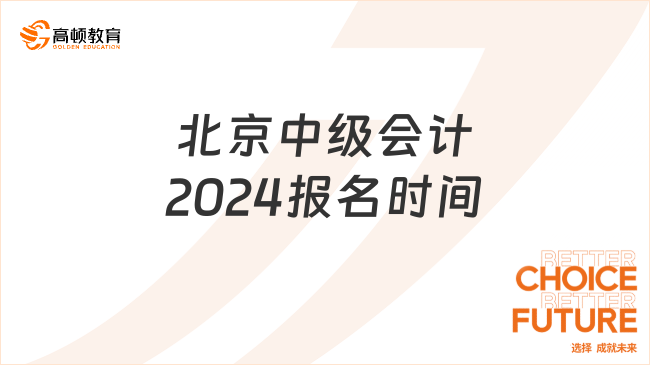 北京中级会计2024报名时间