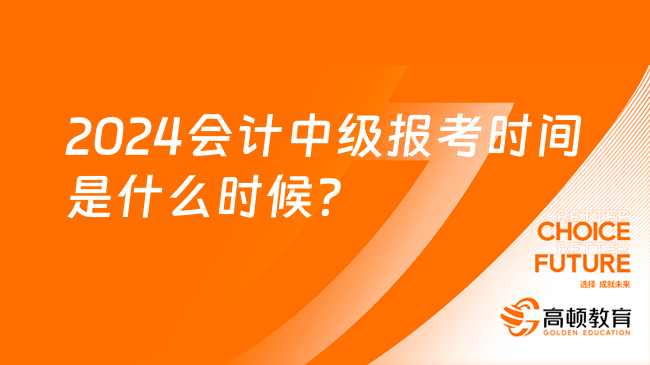 2024會計中級報考時間是什么時候？