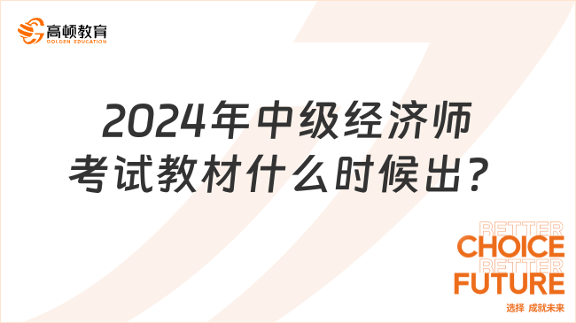 2024年中级经济师考试教材什么时候出？