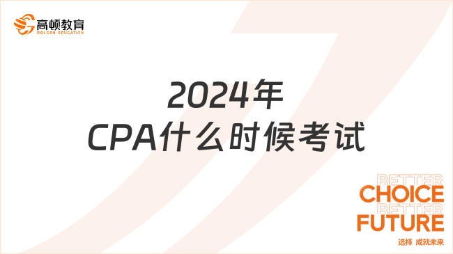 2024年CPA什么时候考试？要如何备考吗？