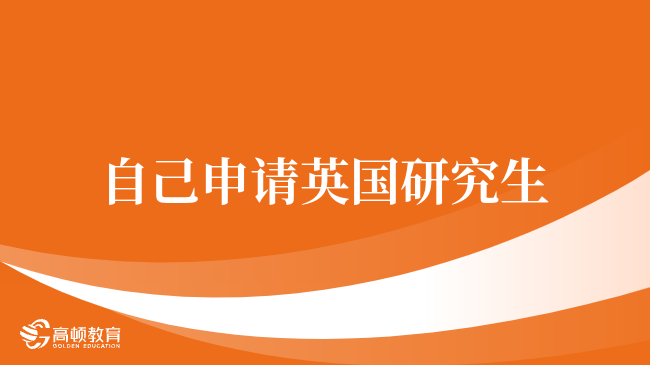 自己申請(qǐng)英國(guó)研究生，24年深度好文