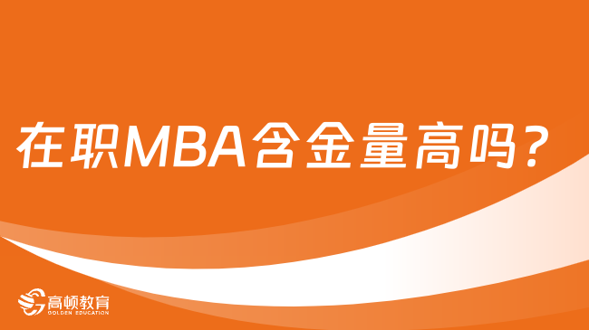 在职MBA含金量高吗？