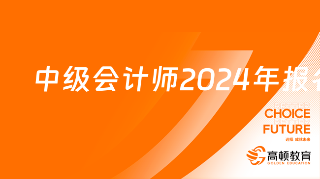 中级会计师2024年报名时间有几天?