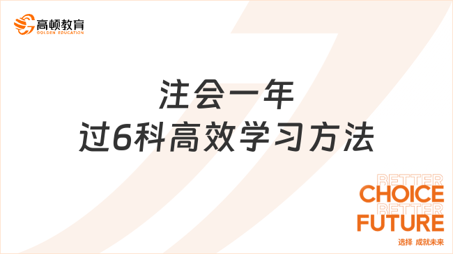 注會一年過6科高效學習方法有哪些呢？報考條件是什么？