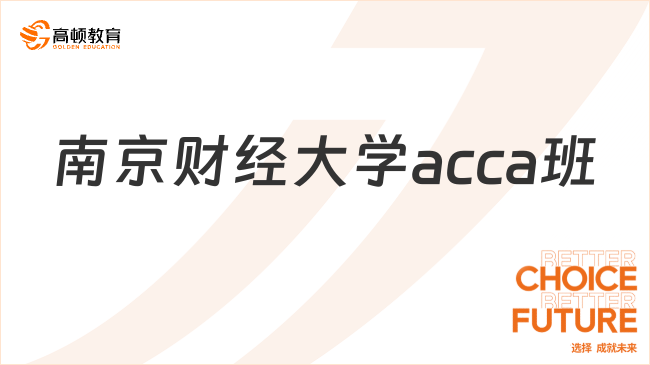 南京财经大学acca班好不好？学姐深度解读！