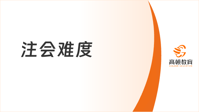 注会难度大吗？哪些人更容易通过考试？