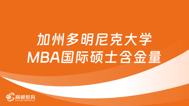 加州多明尼克大学MBA国际硕士含金量怎么样？详情一览