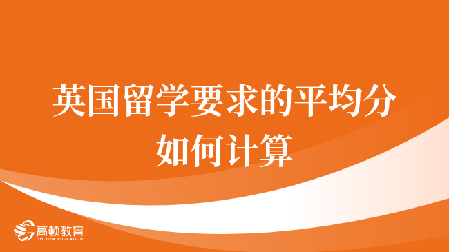 英国留学要求的平均分如何计算