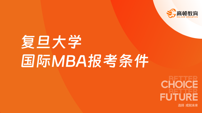 复旦大学国际MBA报考条件