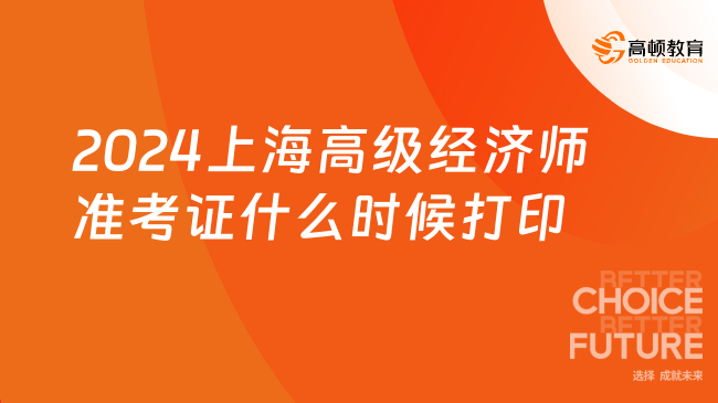 2024年上海高級經(jīng)濟(jì)師準(zhǔn)考證什么時候打??？