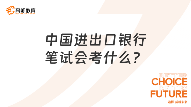 进出口银行笔试考什么？知识点一网打尽