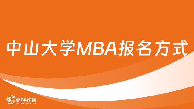 中山大學(xué)MBA報(bào)名方式已發(fā)！一起來(lái)看