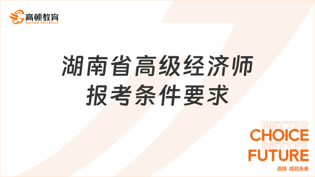 湖南省高級(jí)經(jīng)濟(jì)師報(bào)考條件要求