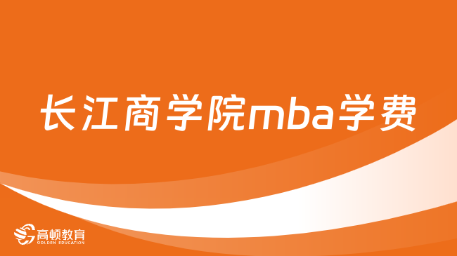 長江商學院mba學費