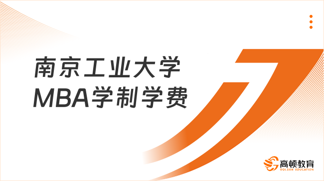 南京工业大学MBA学制学费