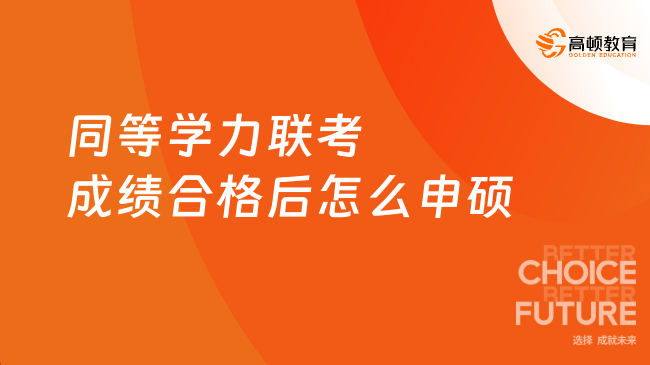 2024年同等学力联考成绩合格后怎么申硕？一文解读