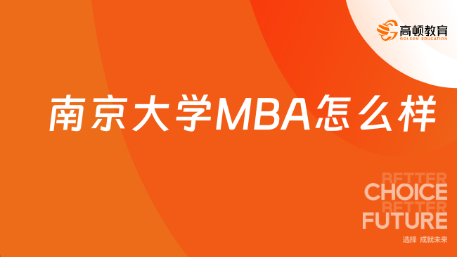 南京大学MBA怎么样