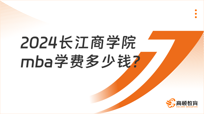 2024長(zhǎng)江商學(xué)院mba學(xué)費(fèi)多少錢？最新整理